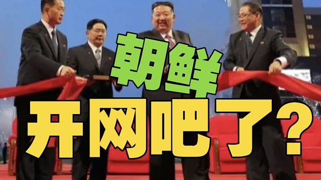 朝鲜首家网吧，将军亲临现场？能玩DOTA2吗？