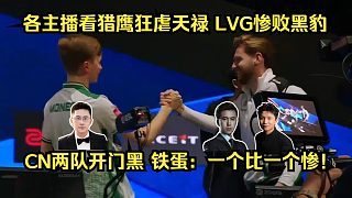 雙雙潰?。「髦鞑タ碏alcons狂虐TYLOO，LVG慘敗Furia跌入敗者組！鐵蛋：一個比一個慘！