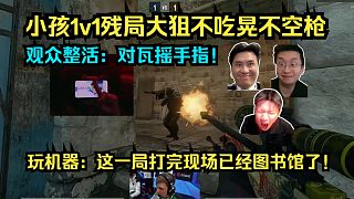 成都圖書館！各主播看傻m0NESY殘局1v1大狙不吃晃不空槍！現(xiàn)場觀眾整活：對著瓦羅蘭特?fù)u手指！玩機(jī)