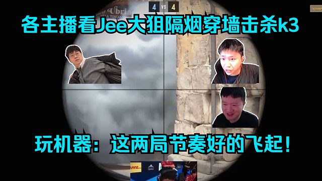 载大哥同款！各主播看Jee大狙隔烟穿墙击杀kyxsan！玩机器：这两局节奏好的飞起！