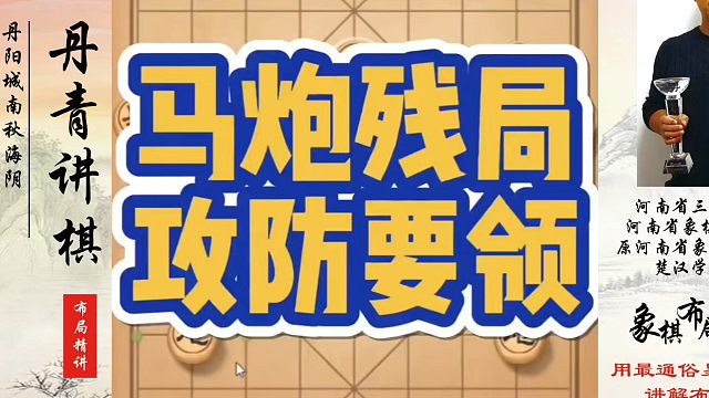 马炮残局攻防要领！如何快速提升象棋水平系统学棋？如何学习象棋布局、中局、残局？真心教棋，少走弯路，带