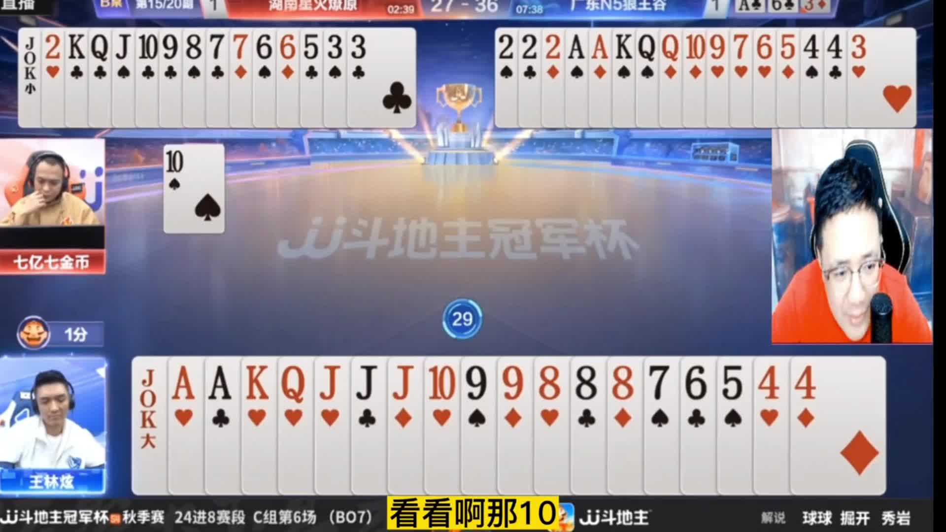 阿酒老师化身解说，与地主进行精彩的内心博弈