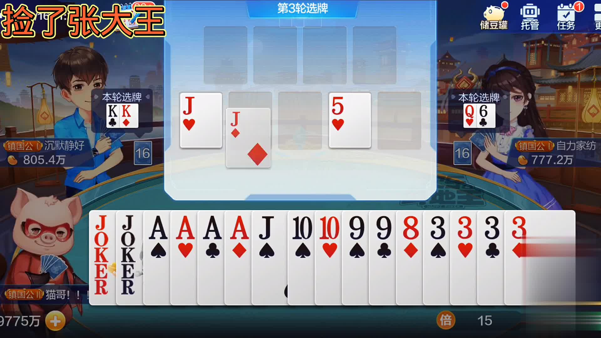 捡个王炸，又来了飞机没翅膀，不错，又是完美牌局