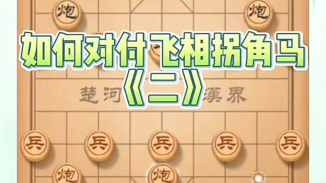 象棋布局一点通全套课程，如何对付飞相拐角马（二）。如何快速提升象棋水平系统学棋？如何学习象棋布局中局