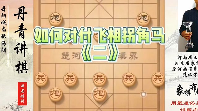如何对付飞相拐角马（二）。如何快速提升象棋水平系统学棋？如何学习象棋布局、中局、残局？真心教棋，少走