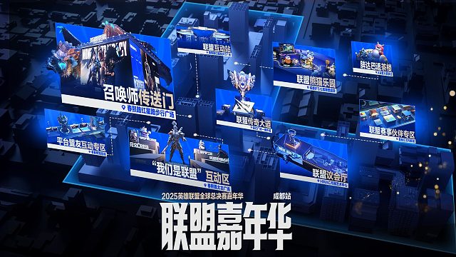 【英雄联盟】2025联盟嘉年华·成都站即将开幕