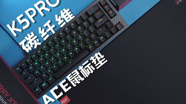 CHERRY XTRFY K5 PRO TMR磁轴碳纤维版本樱桃ACE鼠标垫 测评