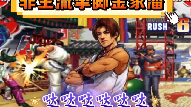 拳皇97：玉面小飞龙展示拳脚金家潘，各种连招必杀让对手吃饱！