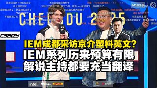 IEM成都賽后采訪京介遭吐槽，馬西西聊預(yù)算不足致翻譯尷尬，顛笑大師英語(yǔ)短板暴露！自嘲英文水平也有限，