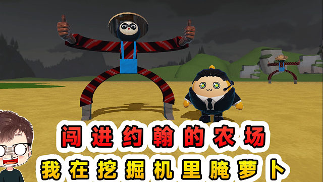 蛋仔派对：闯进约翰的农场？我在挖掘机里腌萝卜，咿呀咿呀呦