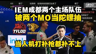 全線潰??！馬西西難繃IEM成都首場兩個CNCS隊伍被兩個MO當(dāng)陀螺抽！天祿LVG被當(dāng)人機(jī)打補(bǔ)槍都補(bǔ)不