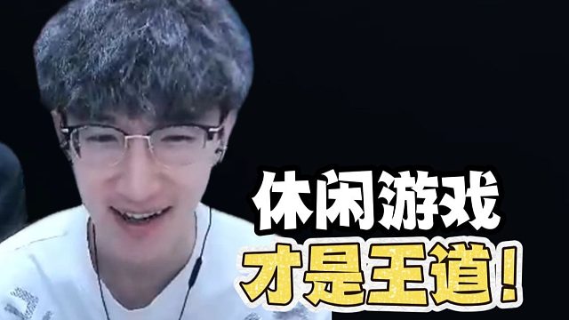 休闲游戏才是王道！蔡哥说的有道理吗？