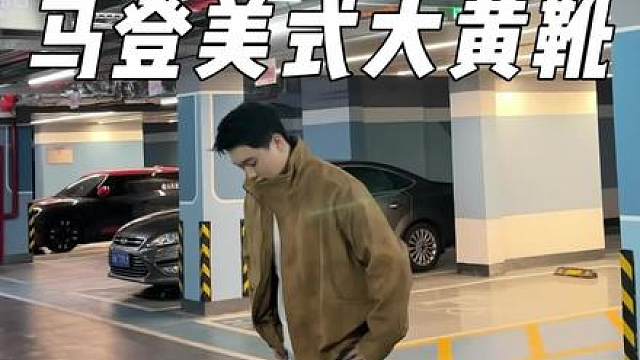 不愧是马登，这么有质感的大黄靴才这个价！ 而且这种经典款真的永不过时！