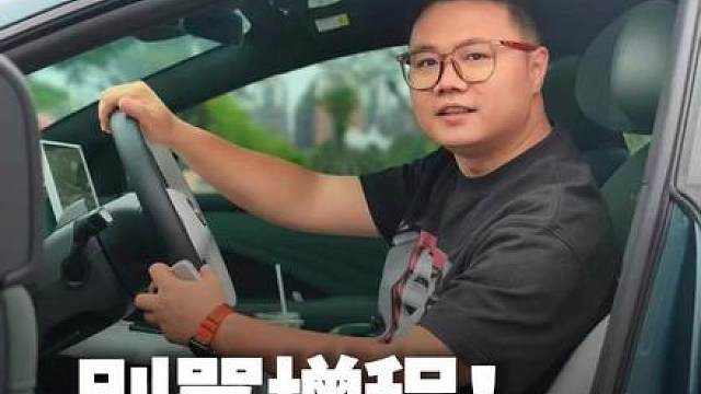 有人说增程车是”脱裤子放屁“？我可不这么看