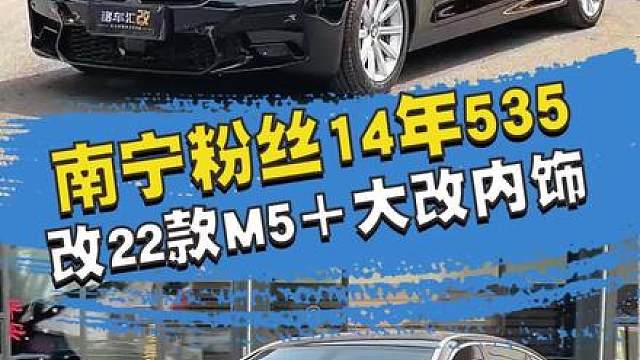 4万块买的老款5系再花4万升级改造，能出什么效果？