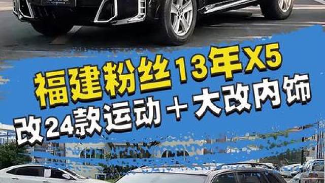 6万块重新打造一台老款宝马X5，这不比买新车香吗？