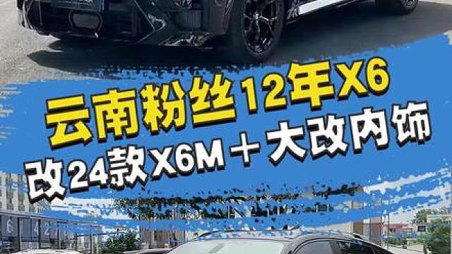 来自云南粉丝的老X6，升级完的效果堪称完美！