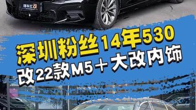 三万多的预算帮王总改造这台老5系，最后的效果他会喜欢吗？