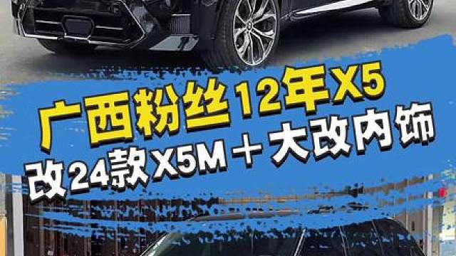 贵州陈总6万块买的老款X5，看我怎样让它涅槃重生！