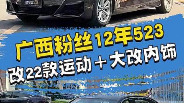3万多改造一台当年落地50万的宝马5系是种什么体验？
