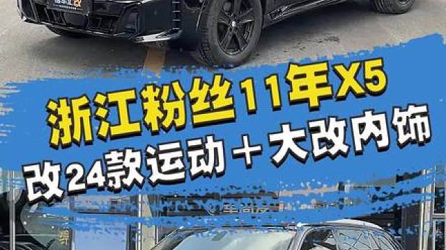 浙江老总的大X5，委托我们全车内外改新款送女儿