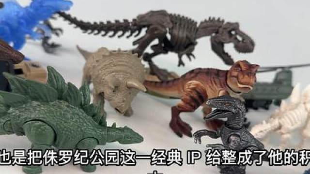 真就IP版权狂魔吗？居然真出积木恐龙了！14.9的QQ小恐龙值吗？一起来看看某布的侏罗纪系列！