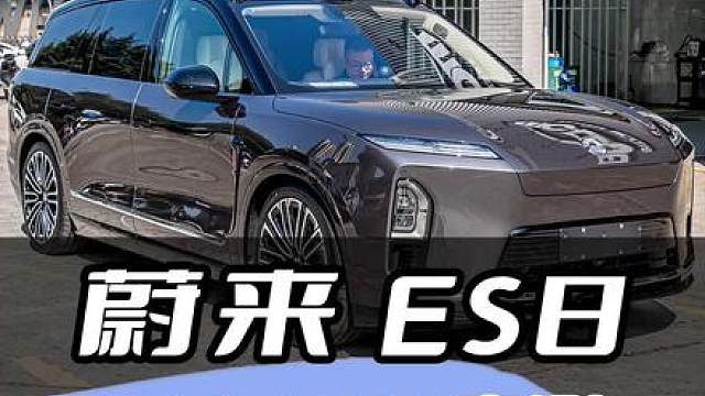 蔚来全新ES8两千公里实测综合表现到底如何？