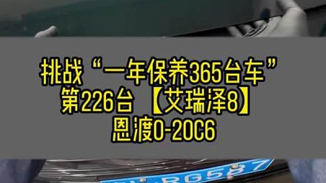 挑战“一年保养365台车” 第226台【艾瑞泽8】恩渡0-20c6