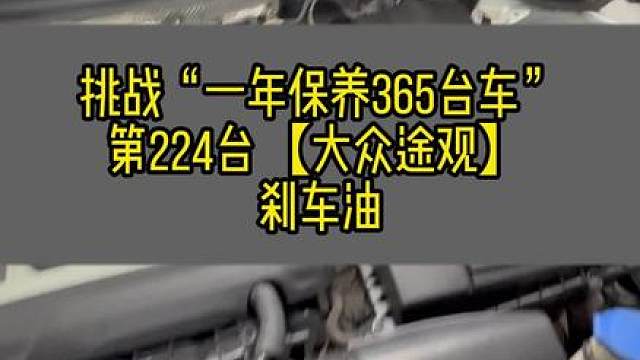 挑战“一年保养365台车” 第224台【大众途观】刹车油
