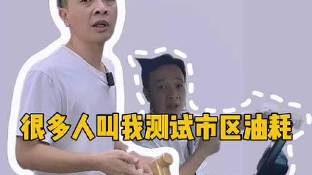 很多人叫我测试市区油耗，今天就测试给你们看。