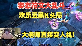 姿態(tài)符文大亂斗：K頭局五黑節(jié)目效果拉滿，大老師直接變?nèi)藱C(jī)??！