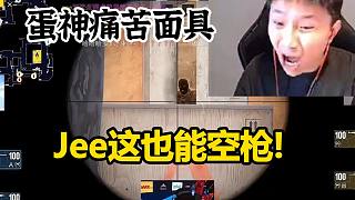 "Jee這能空太變態(tài)了!"Danking看傻Jee逆天空槍直接痛苦面具！