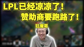 LPL不出成績(jī)！贊助商奔馳即將跑路！農(nóng)區(qū)一哥冒死爆料！并一針見血指出聯(lián)盟病根！還是兒子最懂爹！