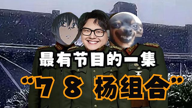 老飞宇、杨齐家、qiqi顶级明星组合，航天顶级爆笑享受