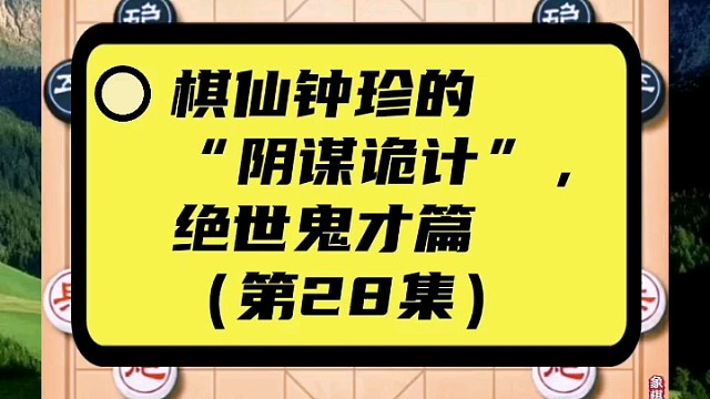 棋仙钟珍的“阴谋诡计”，绝世鬼才篇（第28集）