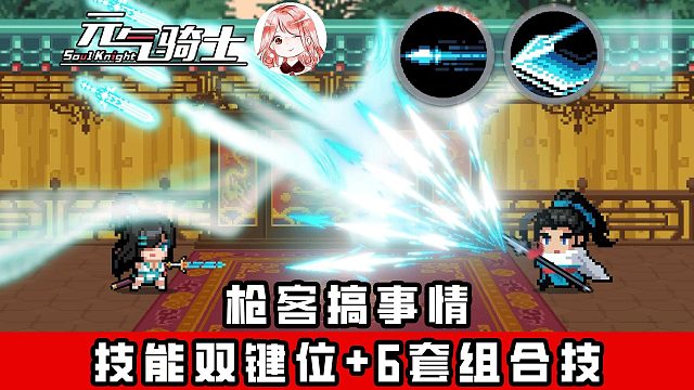 元气骑士：彻底放飞自我！技能双键位6套组合技？枪客3技能是想干嘛