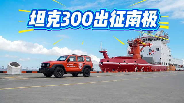 直面“终极试炼场”！坦克300出征南极，用实力为科考队保驾护航