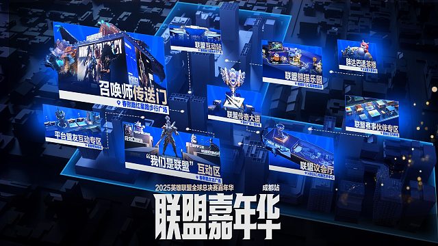 2025英雄联盟全球总决赛·联盟嘉年华 邀请全体召唤师一起再创联盟传奇记忆！