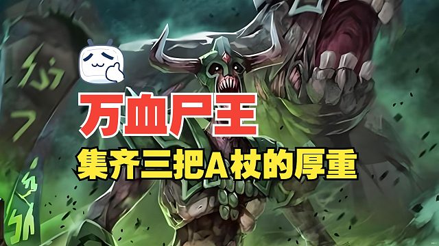 【小季dota2】集齐3把A杖的不朽尸王的厚重
