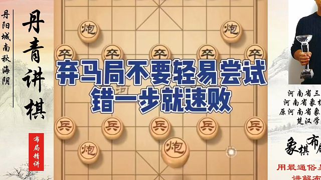 弃马局不要轻易尝试，错一步就速败！如何快速提升象棋水平系统学棋？如何学习象棋布局、中局、残局？真心教