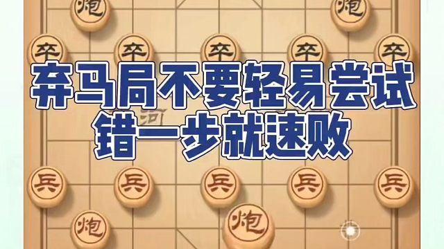 弃马局不要轻易尝试，错一步就速败！真心教棋，少走弯路，带你上业九，不上业九不罢休！ 象棋布局一