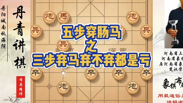 五步穿肠马之三步弃马弃不弃都是亏！如何快速提升象棋水平系统学棋？如何学习象棋布局、中局、残局？真心教