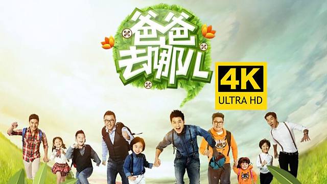 【4K超清】《爸爸去哪儿》同名主题曲MV 当年全国大爆的综艺