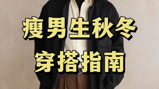 【告别瘦弱感】瘦男生秋冬怎么穿才能显壮帅气还不臃肿？30秒让你快速逆袭变帅，再分享10件帅气显壮，很