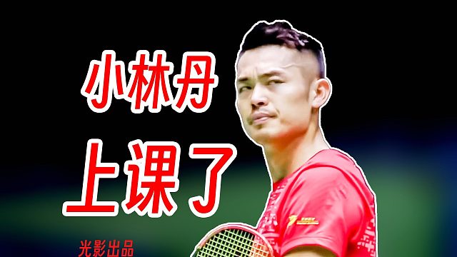 正牌丹大爷给“小林丹”的生动教学课！林丹丰富停顿手法全程限制提速！2016年中国大师赛