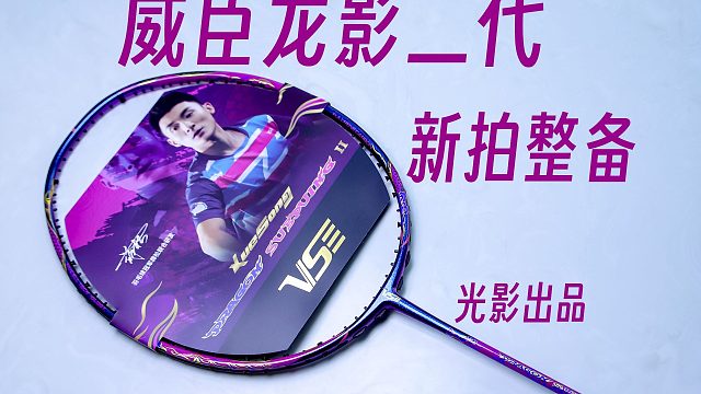 威臣龙影二代新拍整备！搭配威臣VX63线！