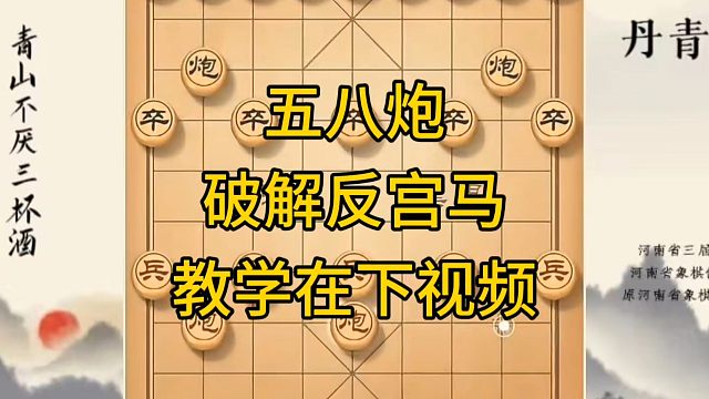 河南省冠军黄丹青讲棋，象棋怎么学，象棋教学，破解反宫马，系统学习象棋