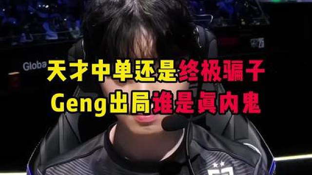 Geng出局谁是内鬼，建议LCK严查！