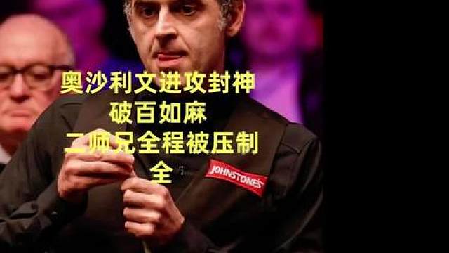 奥沙利文进攻封神，破百如麻，二师兄全程被压制！