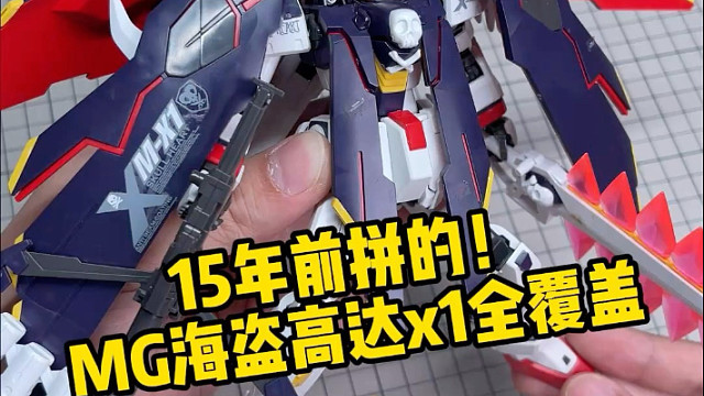 15年前拼的！MG海盗高达x1全覆盖式
